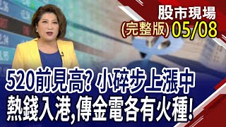 傳產力守主流 老AI不遑多讓?IP股別輕忽,營建股漲真的?高股息ETF換股列車啟動!｜20240508(周三)股市現場(完整版)*鄭明娟(許博傑×錢冠州×曾志翔)