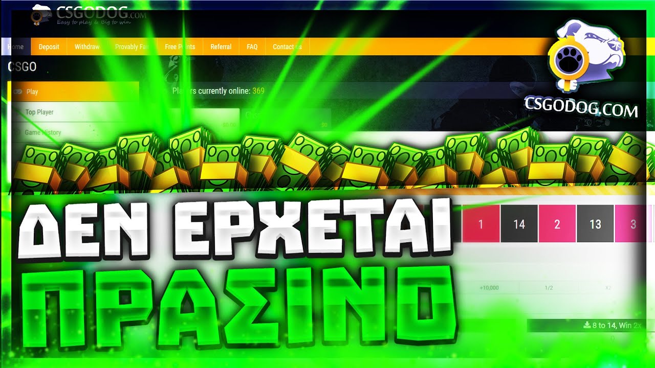 ΔΕΝ ΕΡΧΕΤΑΙ ΠΡΑΣΙΝΟ! - CSGODOG.COM - YouTube