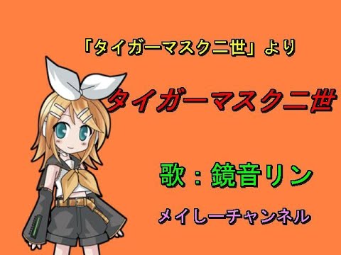 【鏡音リン】タイガーマスク二世「アニメ　タイガーマスク二世より」
