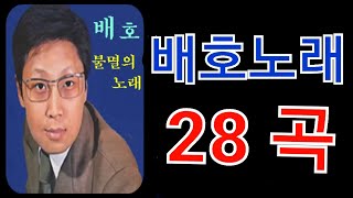 배호 노래모음 28곡