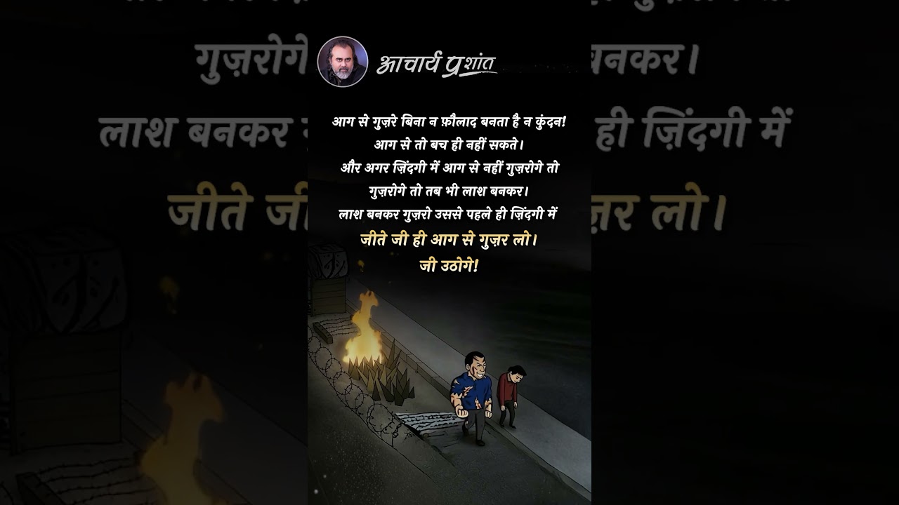 फौलाद और कुंदन || आचार्य प्रशांत