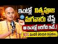 ఇంట్లో నిత్యపూజ మగవారు చేస్తే జరిగేది ఇదే.! |@PranavanandaDas About Nitya Pooja | Dharma Sandehalu