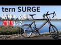 【ロードバイク】どちゃくそカッコいいミニベロード「tern SURGE」を買ってすぐ台無しに？