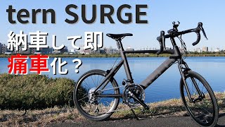 【ロードバイク】どちゃくそカッコいいミニベロード「tern SURGE」を買ってすぐ台無しに？