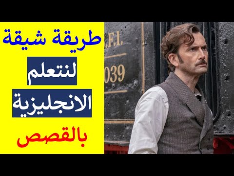 تعلم الانجليزية بالروايات الشيقة حول العالم في 80 يوم الفصل 3