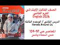 شرح و حل الوحدة الثالثه الدرس الثاني المعاصر انجليزى تالته ابتدائى الترم الثاني 2026 صفحة 97 104 