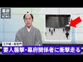 桜田門外の変とは？ 【パロディNEWS】江戸の幕末を動かした雪の襲撃事件【AI再現】