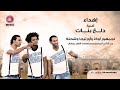 مهرجان دلع بناتأوكا وأورتيجا وشحته mp3