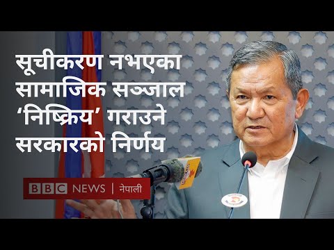Nepal social media: सूचीकरण नभएका सामाजिक सञ्जालबारे सञ्चारमन्त्रीसँग कुराकानी - BBC Nepali Sewa