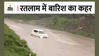 Heavy Rainfall: रतलाम-आगर में भारी बारिश, रेलवे ट्रैक डूबा