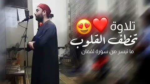 تلاوة طيبة من سورة لقمان بصوت القاريء/ عبدالرحمن نافع.