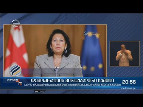 სალომე ზურაბიშვილი დემოკრატიის ვირტუალურ სამიტზე სიტყვით გამოვიდა