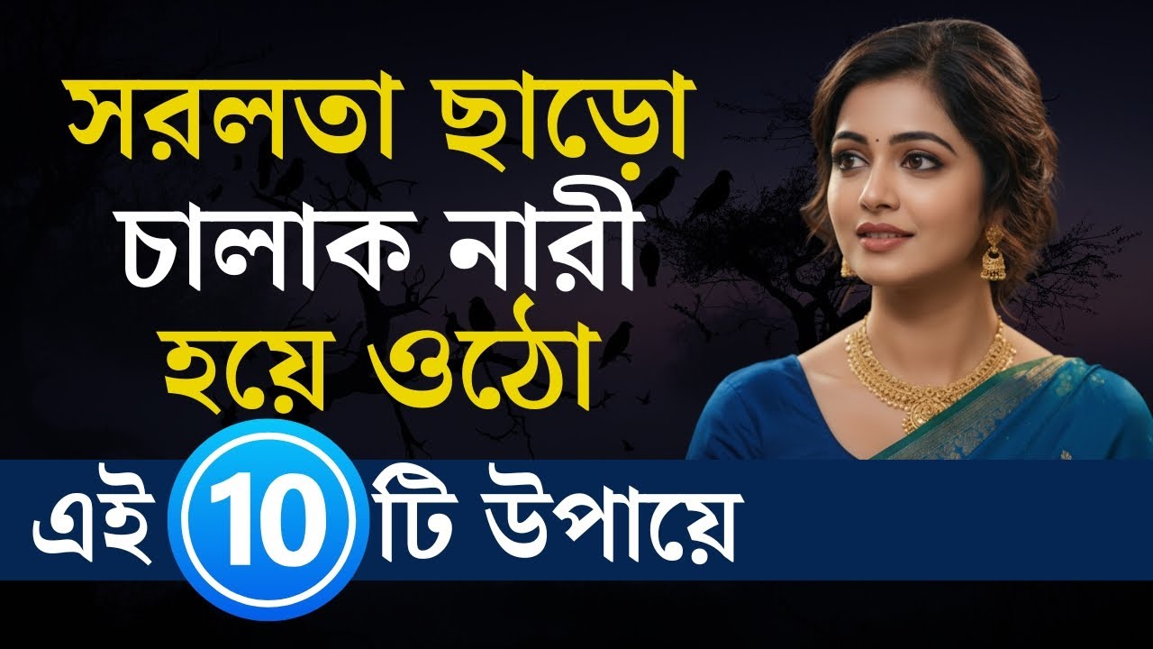 সরলতা ছাড়ো চালাক নারী হয়ে ওঠো এই ১০টি উপায়ে | Female Attraction Dark Psychology | Love Facts