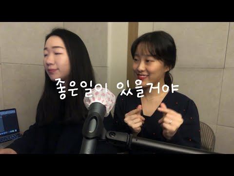 🕊좋은일이 있을거야-J rabbit/안들으면 바보/2021/새해영상/(류보영cover)