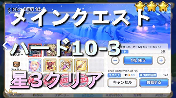 プリコネ ハード 10 3 プリコネ ハード 10 3