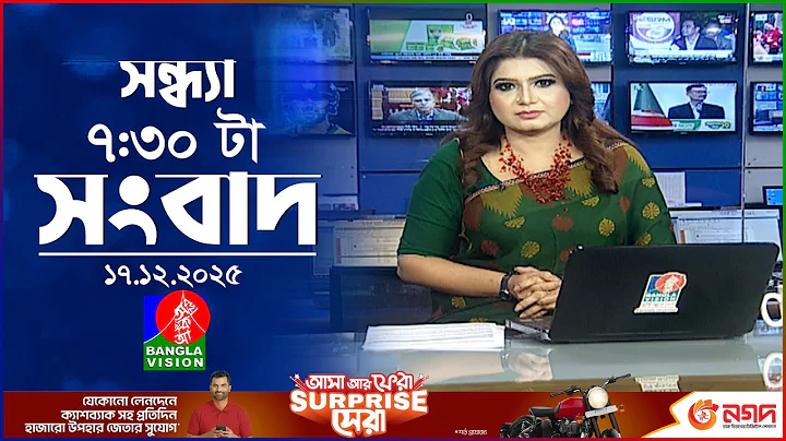 সন্ধ্যা ৭:৩০ টার বাংলাভিশন সংবাদ | ১৭ ডিসেম্বর২০২৫ | BanglaVision 7:30 PM News Bulletin | 17 Dec2025
