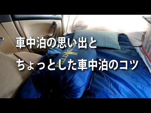 車中泊の思い出とちょっとした車中泊のコツ Youtube