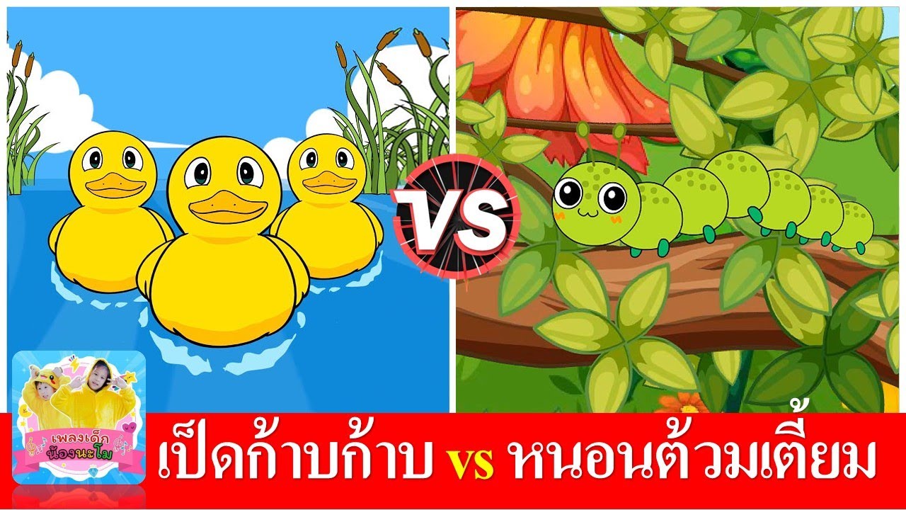เป็ดก้าบก้าบ vs หนอนต้วมเตี้ยม