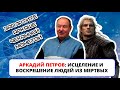 Лжецелитель Аркадий Петров: исцеление, восстановление органов и воскрешение (МРАКОБЕСИЕ #3)