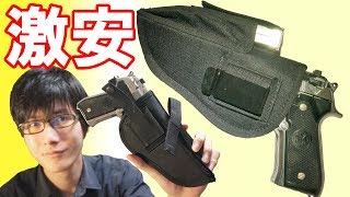 コスパ最高！激安700円のハンドガンホルスターが割といい感じだぞ！