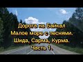 Дорога на Байкал с песнями😊Малое море-Шида, Сарма, Курма. #байкал2022 #отдыхнабайкале #baikal