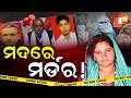 Aparadh Pratidin || ମଦରେ ମଦରେ ମର୍ଡ଼ର || Murder Through Alcohol