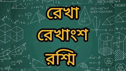 রেখা কী? রেখাংশ কী? রশ্মি কী? জ্যামিতি।Line, Line segment and Ray.Geometry.জ্যামিতির মৌলিক বিষয়।SGC