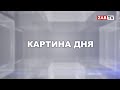 Картина Дня 14 апреля 2020 года