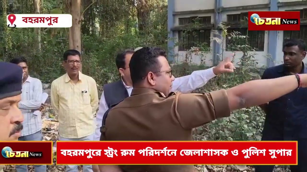  বহরমপুরে গার্লস কলেজে স্ট্রং রুম পরিদর্শনে জেলাশাসক ও পুলিশ সুপার #CHETANANEWS #BERHAMPORE 