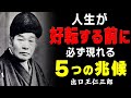 【99%が知らない】これから人生が好転する人に現れる「5つの兆候」│運命を左右する、人生の転換点の見極め方(出口王仁三郎)