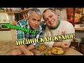 Индийская кухня - Готовим вместе - Интер