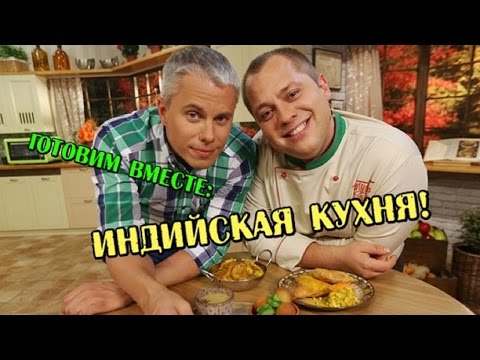 Индийская кухня - Готовим вместе - Интер