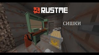 Зарейдили сочный дом СИШКАМИ RustMe!! Очень сильно окупились.