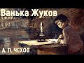 Чехов А.  -  Ванька Жуков