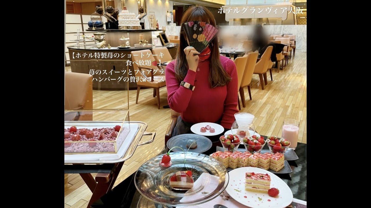 ホテルグランヴィア大阪 苺のショートケーキが食べ放題 苺のスイーツとフォアグラハンバーグの贅沢wコース Youtube ホテルグランヴィア大阪 苺のショートケーキが食べ放題 苺のスイーツとフォアグラハンバーグの贅沢wコース Youtube