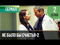 ▶️ Не было бы счастья - 2 сезон 2 серия - Мелодрама | Русские мелодрамы