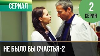 ▶️ Не было бы счастья - 2 сезон 2 серия - Мелодрама | Русские мелодрамы