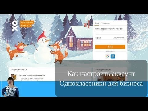 Как настроить свою сеть Одноклассники для бизнеса