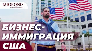 Бизнес-иммиграция в США | Налоги, недвижимость и покупка бизнеса в США