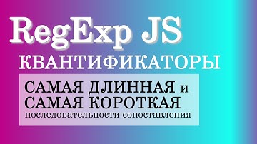 Квантификаторы Самая длинная и Самая короткая последовательности сопоставления в JavaScript