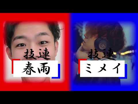 【ヲタ芸】時空超え技連【春雨×ミメイ。】
