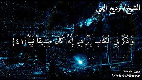{وَاذْكُرْ فِي الْكِتَابِ إِبْرَاهِيمَ}تلاوه تشرح الصدر لشيخ وديع اليمني