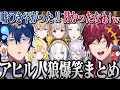 【全視点まとめ】騒がしすぎる狂人しかいない村の騙し合いが面白すぎたwww【OVERTURE ローレン ソフィア アルス 星川 レオス 奏斗 える 甲斐田 にじさんじ 切り抜き アヒル人狼】