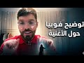 فوبيا اسحاق يوضح سبب عدم اطلاق الكلاش الجديد تخلطت وصي 