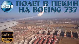 Boeing 737 полет на Боинг 737 China Eastern Пассажир