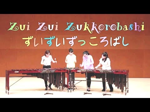 マリンバ ＆ 打楽器 アンサンブル | ずいずいずっころばし | 横山菁児 編曲 | Percussion / Marimba Ensemble