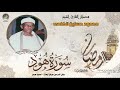 الشيخ محمود حسنين الكلحى | سورة هود - أرمنت | نادرة جدا حصريا HD