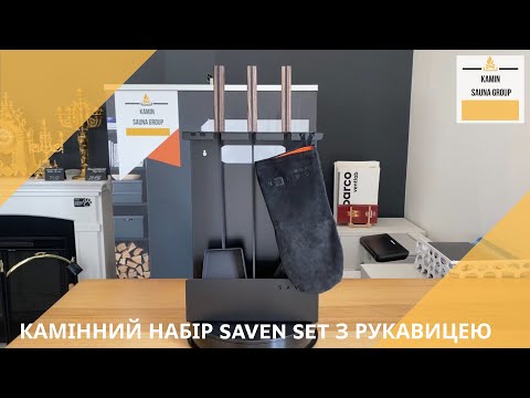 Каминный набор SAVEN Set 3 L black (с рукавицей), видео 1
