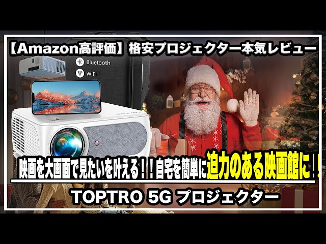 Amazon高評価】格安プロジェクター本気レビュー‼︎映画を大画面で見て