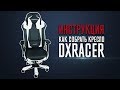 Секрет сборки компьютерного игрового кресла DXRacer. Сборка компьютерного кресла.